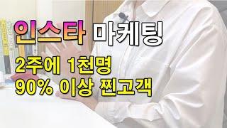 SNS마케팅1 - (맞팔X) 인스타그램 마케팅? 초보사업자를 위한 인스타 홍보 효과