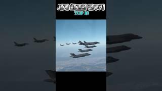 세계 최고 전투기 순위 Top10 #전투기 #fighter #aircraft #top10