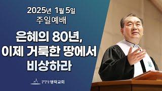 2025년 1월 5일 "은혜의 80년, 이제 거룩한 땅에서 비상하라(출애굽기 3:1~10)" 김운성 위임목사