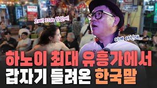 나경훈 베트남에 가다 | 하노이 최대 유흥가에 가면 생기는 일 | 베트남에선 사고나도 보험처리 안한다?