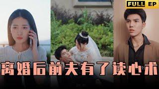 [MULTI SUBS]離婚後CEO獲得了讀心術，發現前妻是真的愛自己，慢慢地兩人墜入了愛河。【全集獨播首發】#短劇 #现代 #爱情 《离婚后前夫有了读心术》