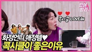 모니터링 왔SHOW 화정언니가 매~일 콕시클 들고 다니는 이유!