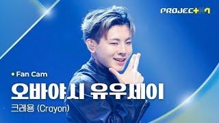 [PROJECT 7] #오바야시유우세이 #OBAYASHIYUSEI  크레용 (Crayon) - G-DRAGON | 1R 포지션 매치 Fan Cam