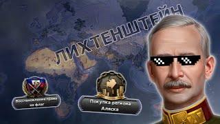 Я Сделал Лихтенштейн СИЛЬНЕЙШИМ в Hoi4 