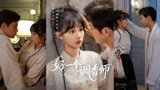【完整版】何泊远＆贾翼瑄《好一个调香师》一个为恢复嗅觉寻找真爱，一个需要找到真正的香水大师，在霸总母亲撮合下，两人闪婚！#短剧 #完結 #蔓蔓書屋 #大结局