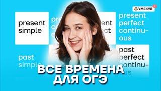 Все ВРЕМЕНА для ОГЭ по английскому языку | Умскул