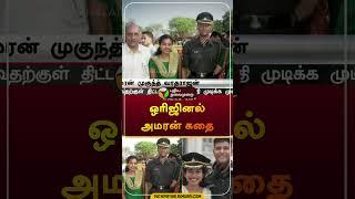 ஒரிஜினல் அமரன் கதை | #amaran | #mukundvaradarajan | #army | #sivakarthikeyan | #shorts