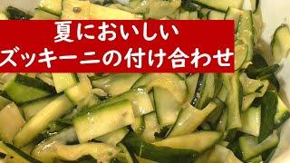 ズッキーニの夏においしい食べ方２種