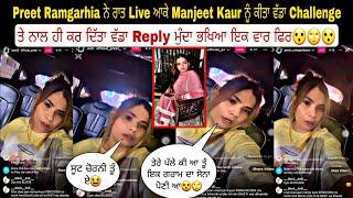 Preet Ramgarhia ਨੇ ਰਾਤ Live ਆਕੇ Manjeet Kaur ਨੂੰ ਕੀਤਾ ਵੱਡਾ Challenge ਤੇ ਨਾਲ ਹੀ ਕਰ ਦਿੱਤਾ ਵੱਡਾ Reply