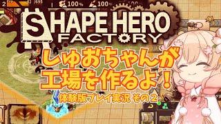 【ShapeHero Factory：02】しゅおちゃんが工場を作るよ！