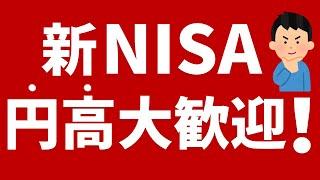 【新NISA】円高大歓迎！投資は長期目線で！つみたてNISAでコツコツ積立