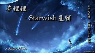 茶理理 - Starwish星願「太多的失措，漸模糊了你的淚眼。」[ High Quality Lyrics ][ Chinese Style ]