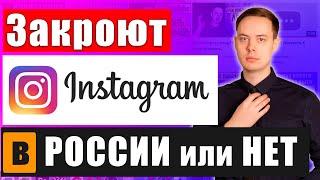 Отключат ли Instagram в России? / Блокировка Инстаграм в России