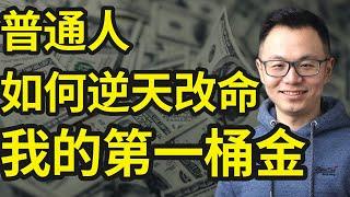 我的第一桶100万美金$，一个出国后连工作都找不到的我，是如何一次次在新的机会里，从0开始赚到100万美金的，真实经验汇总分享