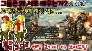 메탈슬러그 공략, 스토리, 설정까지 이영상으로 한번에 해결[고전게임 원코인]게임읽어주는남자