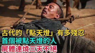 古代的「點天燈」有多殘忍？首個被點天燈的人，屍體連燒三天不絕【聚談史】#歷史#歷史故事#歷史人物#史話館#歷史萬花鏡#奇聞#歷史風雲天下