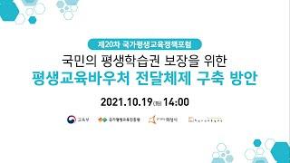 제20차 국가평생교육정책포럼 "국민의 평생학습권 보장을 위한 평생교육바우처 전달체제 구축방안"