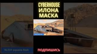 Cyberhouse Илона Маска стоимостью 900 миллионов долларов !!!