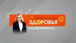 ИНТРО\ Экосистема здоровья