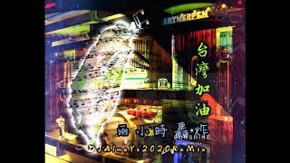 DJ-AlwaYs和緯-台灣要贏2o2o ReMix【寶哥專屬】