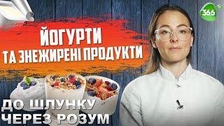 Як Обрати Ідеальний Йогурт? Чи є Користь в Знежирених Продуктах?