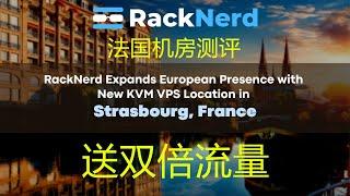 RackNerd法国VPS测评【RackNerd】上传下载速度三网路由测试 VPS加油站国外VPS测评