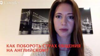 Как побороть страх общения на английском? Методы. Как заговорить на английском.