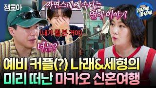 [구해줘홈즈] 둘이 뭐야뭐야~? 임장여행을 가장한 신혼여행으로 마카오 타이파로 떠난 나래세형ㅣ#박나래 #양세형 MBC241121방송