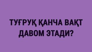 Туғруқ қанча вақт давом этади?