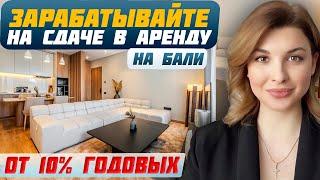 АРЕНДНЫЙ БИЗНЕС НА БАЛИ: Как заработать на готовых апартаментах в Чангу? | Доходная  недвижимость