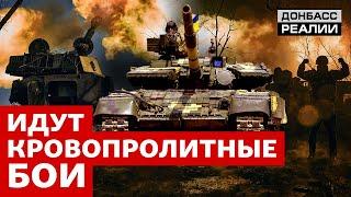 Украинскую оборону Россия забрасывает пехотой | Донбасс Реалии