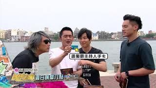 【飢餓遊戲】新主持陣容?!  56江江好 #江國賓 #135精采預告 20190602