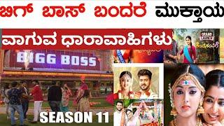 ಬಿಗ್ ಬಾಸ್ ಬಂದರೆ ಅಂತ್ಯವಾಗಲಿರುವ ಧಾರಾವಾಹಿಗಳು//kannada Bigg Boss season 11coming soon on colors Kannada