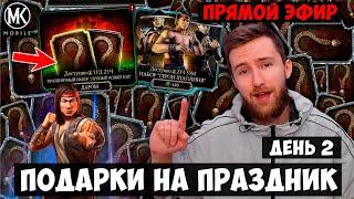  ЗАБИРАЕМ ПОДАРКИ НА ЛУННЫЙ НОВЫЙ ГОД В Mortal Kombat Mobile СТРИМ! ВЫЖИВШИЙ 18 БОЕВ УЛЬТРА БОГ