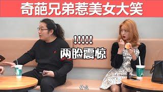 【戏精实验室】奶茶店奇葩对话，搞得美女路人大笑不停