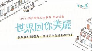 愛好好聽｜感恩活動：世界因你美麗－你感恩．我送書