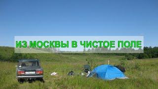 ПЕРЕЕЗД ИЗ МОСКВЫ В ЧИСТОЕ ПОЛЕ (наша история)