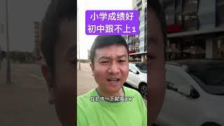 为什么小学成绩好，初中以后学习不好？#家长必读 #成绩 #初中英语