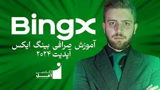 آموزش صرافی بینگ ایکس 40% رفرال برای خودتون bingx