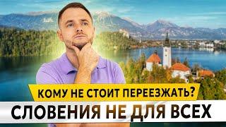 СЛОВЕНИЯ НЕ ДЛЯ ВСЕХ. Кому НЕ СТОИТ ПЕРЕЕЗЖАТЬ на ПМЖ?