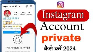 How to make instagram account private ! Instagram account private kaise kare