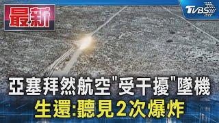 亞塞拜然航空「受干擾」墜機 生還:聽見2次爆炸｜TVBS新聞 @TVBSNEWS01