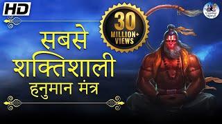 The Most Powerful Hanuman Mantra To Remove Negative Energy | हनुमान मंत्र Om Han Hanumate Namo Namah