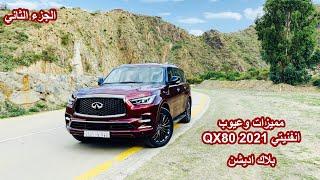 ميزات وعيوب انفنيتي  QX80 2021 | الجزء الثاني