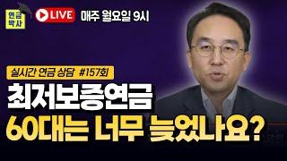 최저보증연금 60대에 가입하기에는 너무 늦었나요? [연금박사 라이브]