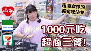 1000元吃超商三餐！來看看便利商店女神的專業吃法︎古娃娃WawaKu