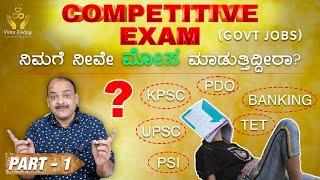 Competitive Exams | ನಿಮಗೆ ನೀವೇ ಮೋಸ ಮಾಡುತ್ತಿದ್ದೀರಾ? | Mahesh Masal #kannada #karnataka #upsc #goals