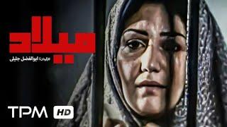 فیلم سینمایی ایرانی نوستالژی میلاد ژانر حادثه‌ای و درام کیفیت 720 - Persian Movie Milad