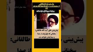 پیش بینی آیت الله طالقانی از وضعیت گذشته و الان و آینده که اتفاق خواهد افتاد #واقعیت #بدون_شرح