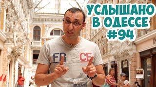 Самые ржачные одесские шутки, фразы и выражения. Услышано в Одессе! #94